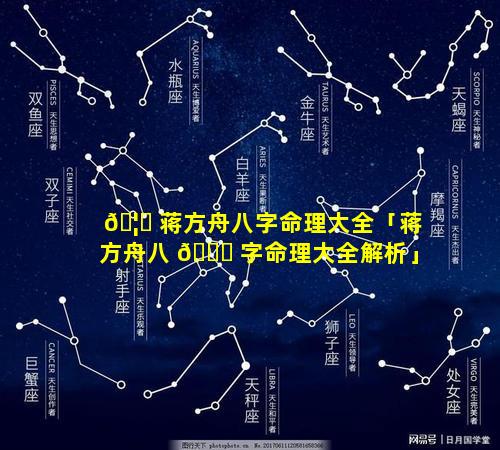 🦋 蒋方舟八字命理大全「蒋方舟八 🕊 字命理大全解析」